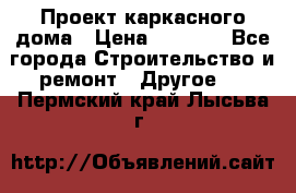 Проект каркасного дома › Цена ­ 8 000 - Все города Строительство и ремонт » Другое   . Пермский край,Лысьва г.